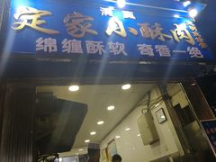 门面-定家小酥肉·清真(回民街店)