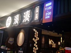 门面-湊湊火锅·茶憩(和平大悦城店)