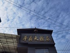 -茅屋大酒店
