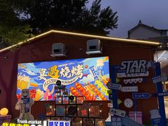 -奉天宴遇烧烤·冒锅