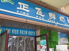 -正飞鲜奶(吐鲁番路店)