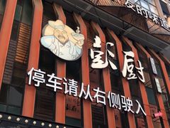 门面-彭厨(福永店)