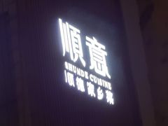 -顺意·顺德家乡菜(国际人才大厦店)