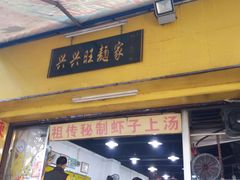 门面-兴兴旺·冬瓜盅·啫啫煲(西华路店)