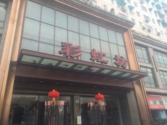 -彩虹坊火锅(宁穿路店)