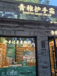 -青稚护手霜QINGZHI