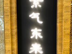 门面-东来顺饭庄(apm总店)