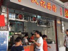 门面-汉记面馆(南华东路店)