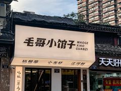 -毛哥小馆子(百井坊巷店)