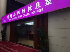 -桃仙机场头等舱休息室