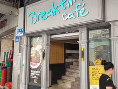 -打趸BTC·Breaktime cafe(北京路店)