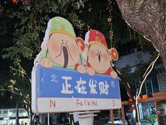 -老袁炒年糕(富豪路店)