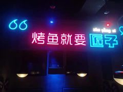 -匠子烤鱼(桫椤湾店)