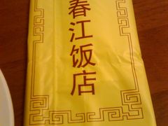 春3-春江饭店(共青团路总店)