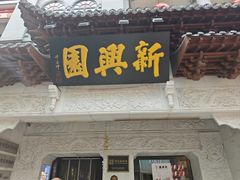 -新兴园饺子馆(河南街店)