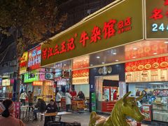 -江三王记牛杂馆(总店)