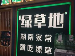-绿草地·湘菜(7mall店)