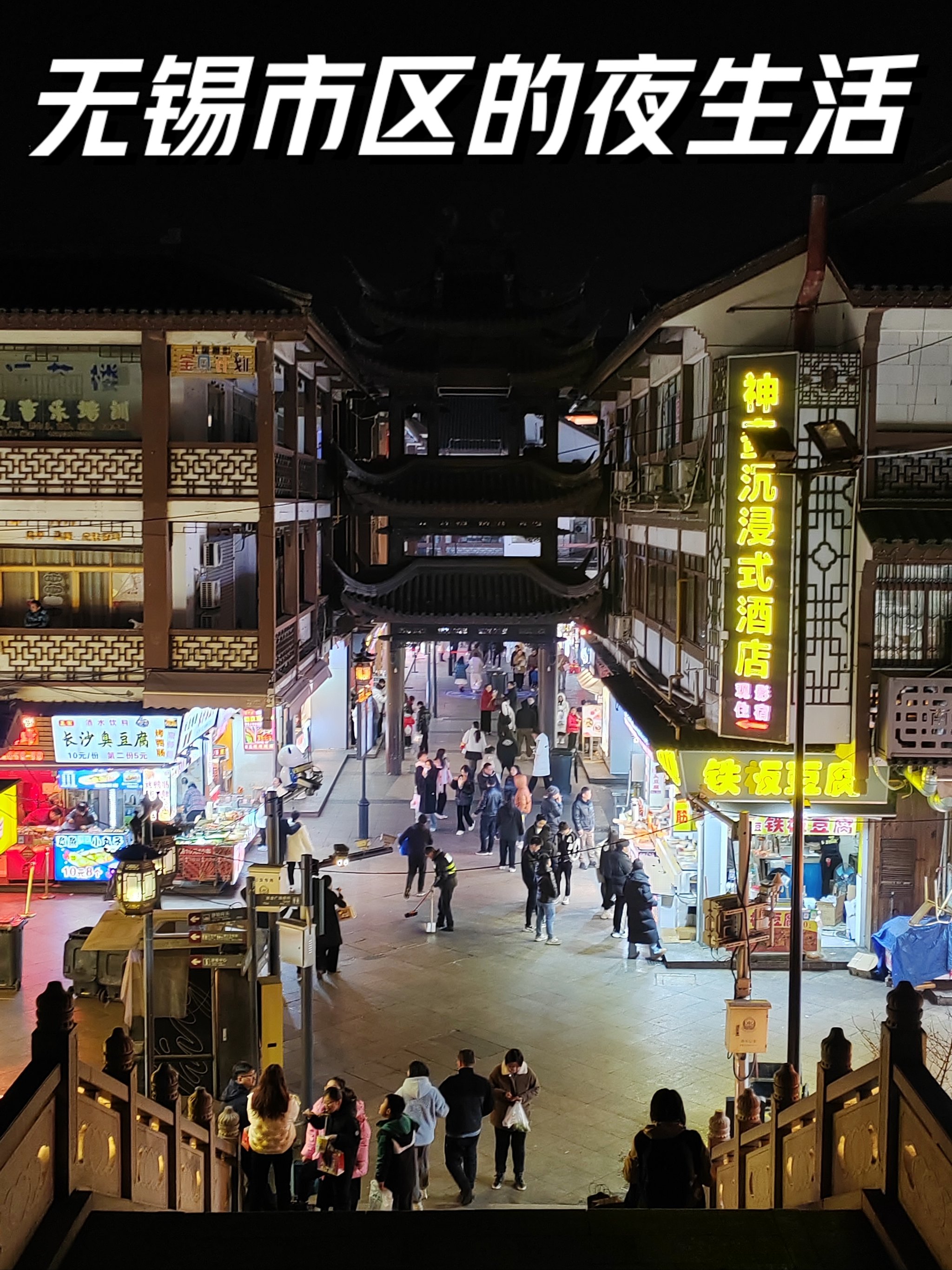 无锡风景图片 夜市图片