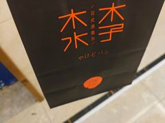 -木子木水日式烫面包(杭州首店)