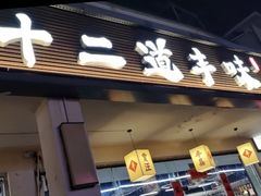 -十二道丰味·徐州土菜·烧烤(何山路店)