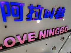 -宁波鄞州万达广场