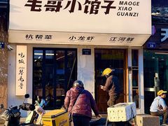 -毛哥小馆子(百井坊巷店)