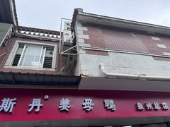 -斯丹姜母鸭·古法干香(涂门街总店)