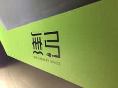 -無弓射箭俱乐部(领展中心城店)