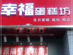 门面-幸福蛋糕坊(金顶街店)