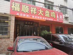 门面-福顺祥大盘鸡(临潼店)