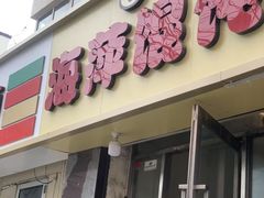 -海萍馄饨(湖北路店)