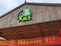-台山第一家兴华黄鳝饭·黄鳝婆(开平店)