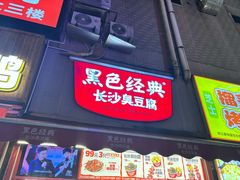 -黑色经典臭豆腐·湖南特产(步行街店)