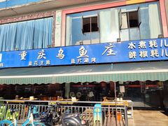 -重庆乌鱼庄·龙滋鲜(青羊大道店)