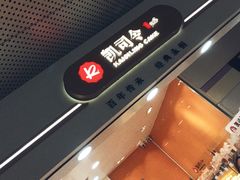 -凯司令(豫园地铁站店)