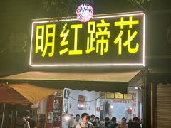 -明红蹄花(糍粑店街店)