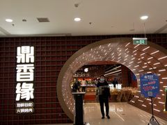 -鼎香缘海鲜自助火锅烤肉(锦辉购物广场店)