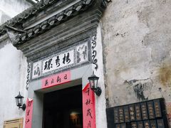 门面-环秀楼(黄山呈坎店)