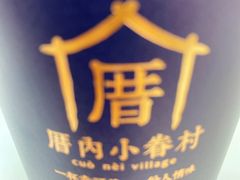 涓豆腐奶茶-厝内小眷村(长宁定西路店)