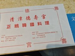 -德寿宫韩国料理(下沙店)
