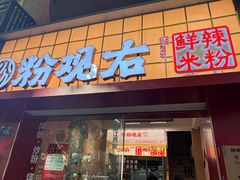 -粉观右江西鲜辣米粉(天地店)