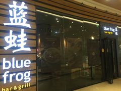 门面-bluefrog蓝蛙(皇庭广场店)