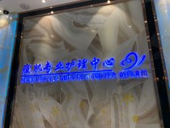 -清颜专业祛痘连锁店