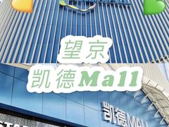 -凯德MALL(望京店)