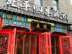 门面-五悦北平四季涮肉·烧烤(老商埠店)