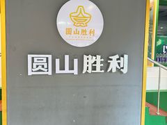 -圆山胜利碳火铜锅涮肉(马甸桥店)
