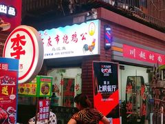 -石灰市毛记烧鸡公(解放碑店)