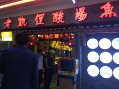 门面-老凯俚酸汤鱼(鸿通城店)