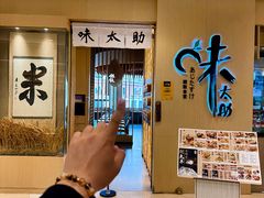 -味太助·银饭食堂(中华城店)