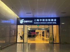 -上海中航虹桥机场泊悦酒店